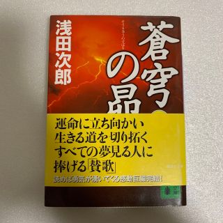 コウダンシャ(講談社)の蒼穹の昴4 浅田次郎 中古(文学/小説)