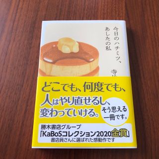 今日のハチミツ、あしたの私　　寺地はるな(文学/小説)