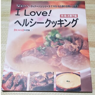 I LOVE ヘルシークッキング、肉、魚、おかし編(住まい/暮らし/子育て)