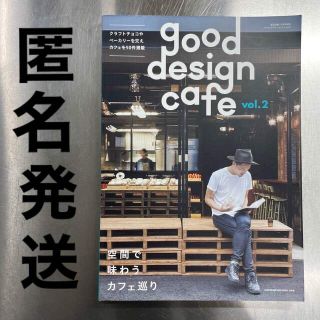 商店建築増刊 good design cafe グッドデザインカフェ vol.2(専門誌)