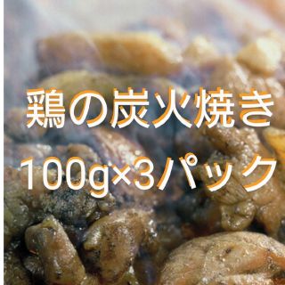 宮崎名物 鶏の炭火焼 100g×③パック(肉)