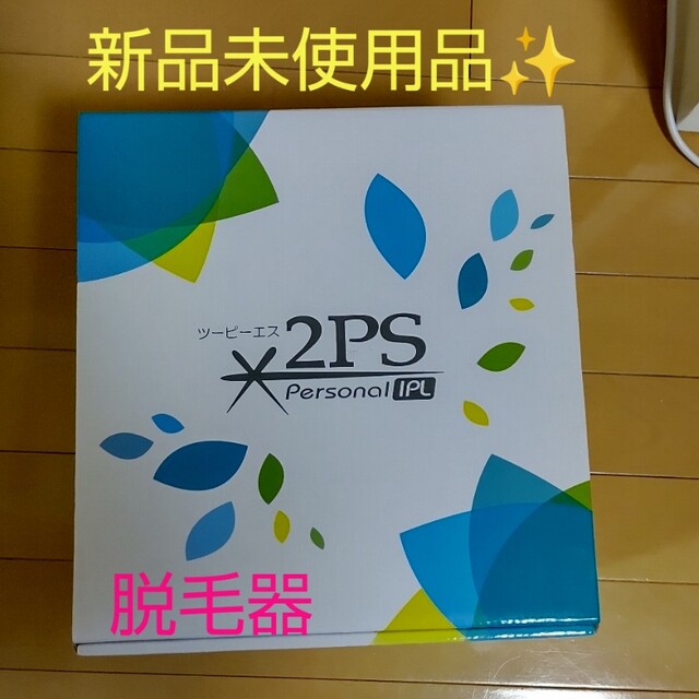 脱毛器 新品未使用 2PS コスメ/美容のボディケア(脱毛/除毛剤)の商品写真