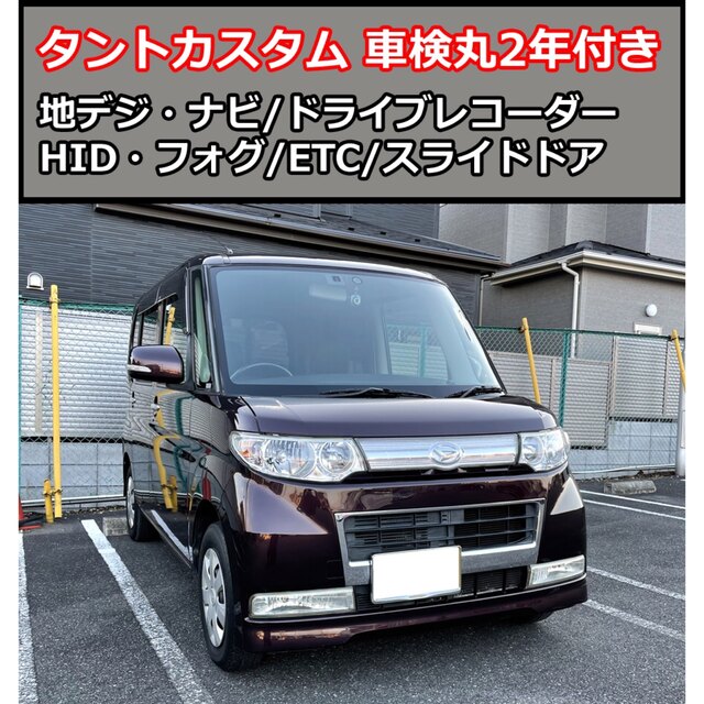 車検2年付き　ダイハツ　タント　l375  福岡