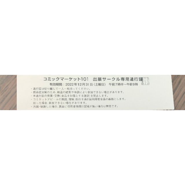 C101 コミックマーケット コミケ 通行証 チケット 2日目 12月31日
