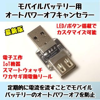 モバイルバッテリー用オートパワーオフキャンセラー USB負荷(バッテリー/充電器)