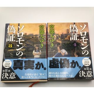 宮部みゆき　ソロモンの偽証第2部　決意3・4(文学/小説)