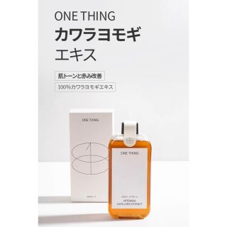 新品　カワラヨモギ　ワンシング　onething(化粧水/ローション)