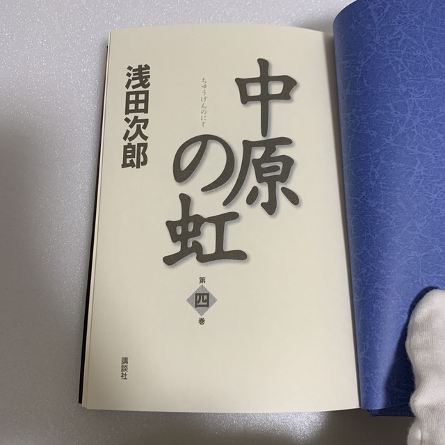 講談社(コウダンシャ)の中原の虹 第四巻 浅田次郎 中古本 エンタメ/ホビーの本(文学/小説)の商品写真