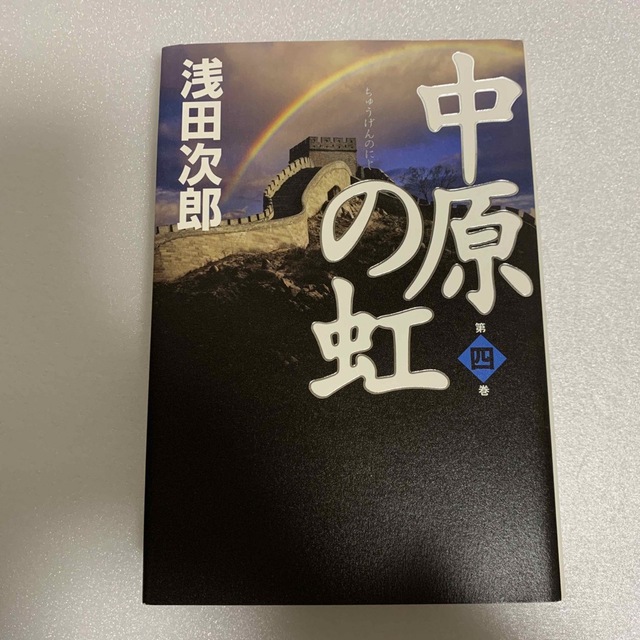 講談社(コウダンシャ)の中原の虹 第四巻 浅田次郎 中古本 エンタメ/ホビーの本(文学/小説)の商品写真