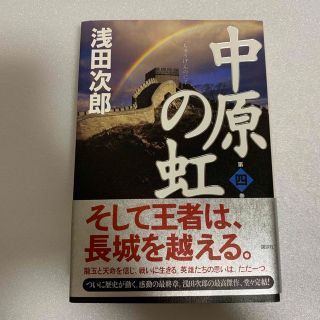 コウダンシャ(講談社)の中原の虹 第四巻 浅田次郎 中古本(文学/小説)