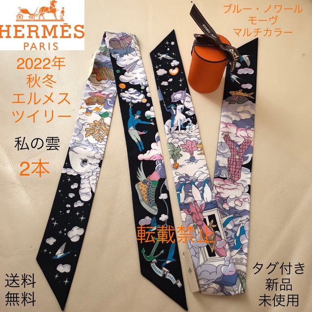 Hermes - 送料無料【エルメス】ツイリー 私の雲 2本セット タグ付新品 22年秋冬新作