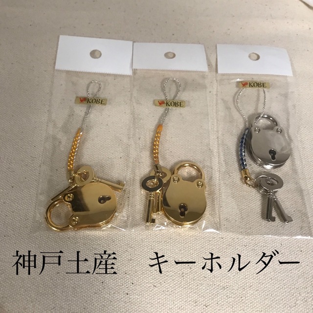 鍵型 キーホルダー お土産 神戸