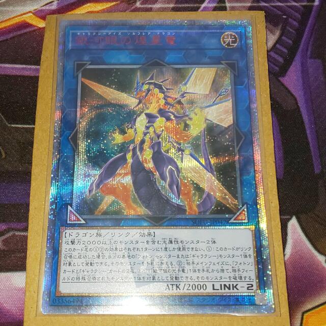 遊戯王 銀河眼の煌星竜 20thシークレット 激安店舗 noxcapital.de