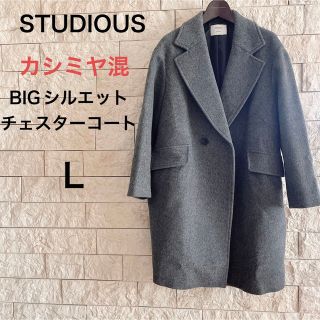 ステュディオス(STUDIOUS)のステュディオス　オーバーサイズ　カシミヤコート(ロングコート)