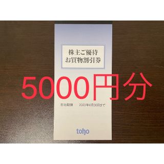 5000円分 トーホー 株主優待券 toho(ショッピング)