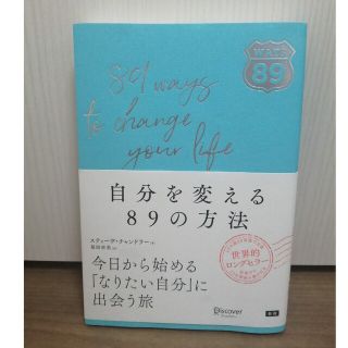 自分を変える89の方法 スティーヴ・チャンドラー(その他)