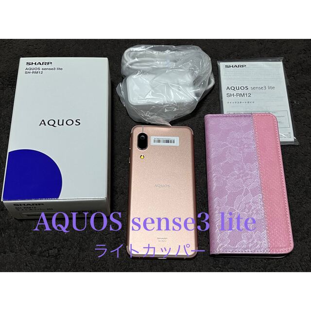 AQUOS sense3 lite SH-RM12 ライトカッパースマートフォン本体