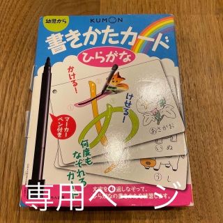 クモン(KUMON)の公文　幼児　書き方カード　(その他)