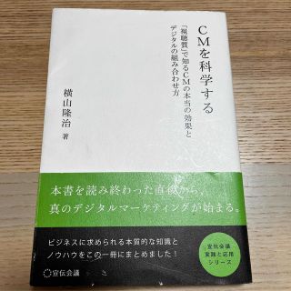 ＣＭを科学する 「視聴質」で知るＣＭの本当の効果とデジタルの組み合(ビジネス/経済)