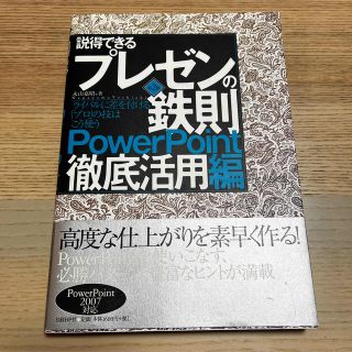 説得できるプレゼンの鉄則〈ＰｏｗｅｒＰｏｉｎｔ徹底活用編〉 ライバルに差を付ける(ビジネス/経済)