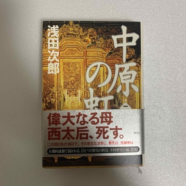 講談社(コウダンシャ)の中原の虹 第二巻 浅田次郎 中古本 エンタメ/ホビーの本(文学/小説)の商品写真