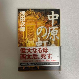 コウダンシャ(講談社)の中原の虹 第二巻 浅田次郎 中古本(文学/小説)