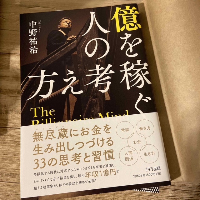 幻冬舎(ゲントウシャ)の億を稼ぐ人の考え方 エンタメ/ホビーの本(ビジネス/経済)の商品写真