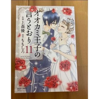 オオカミ王子の言うとおり 11(少女漫画)