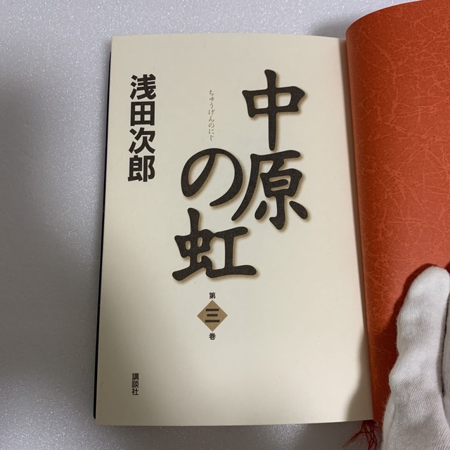 講談社(コウダンシャ)の中原の虹 第三巻 浅田次郎 中古本 エンタメ/ホビーの本(文学/小説)の商品写真