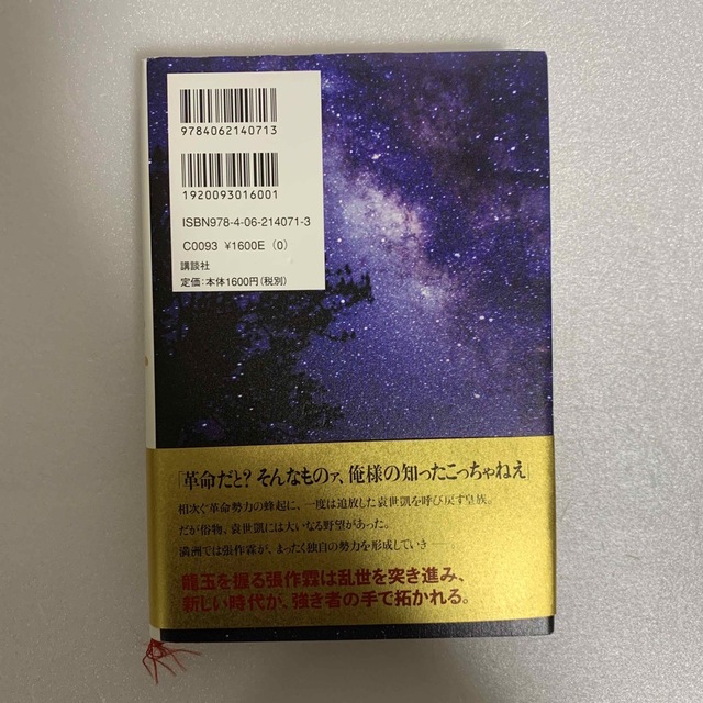 講談社(コウダンシャ)の中原の虹 第三巻 浅田次郎 中古本 エンタメ/ホビーの本(文学/小説)の商品写真