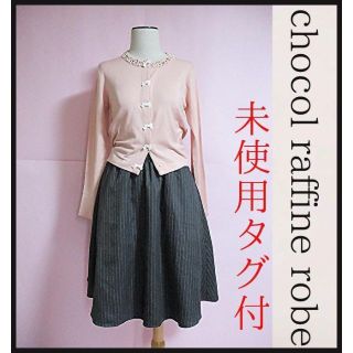 ショコラフィネローブ(chocol raffine robe)の【未使用タグ付】ショコラフィネローブ ストライプスカート　グレー　M(ひざ丈スカート)