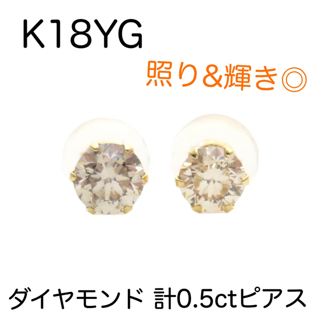 K18YG 天然ダイヤモンド計0.5ct 一粒　ダイヤモンド　ピアスレディース