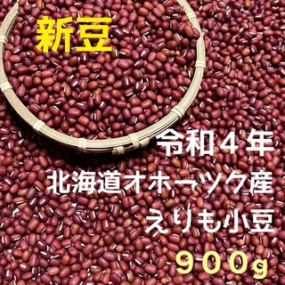 新豆  令和4年産  北海道産  小豆   900g(野菜)
