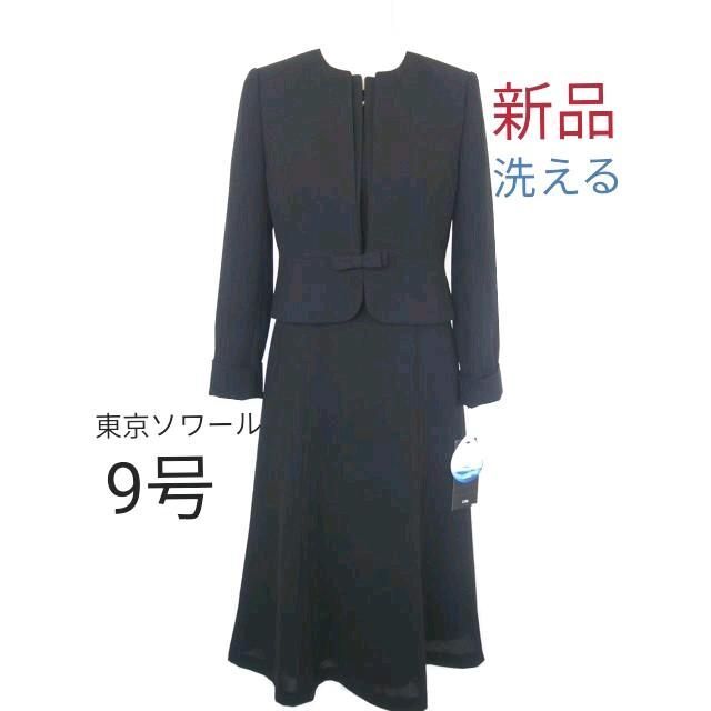 上級品 【新品・洗える】ソワール 喪服9号☆前ファスナー☆ブラック