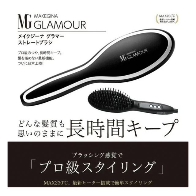 【新品】メイクジーナ GLAMOUR ストレートブラシ マットブラック