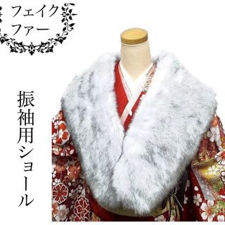 ★新品★成人式用ファーショール グレーミックス　卒業式 成人式 結婚式 振袖(振袖)