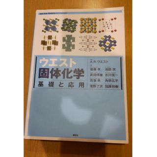 ウエスト固体化学 基礎と応用(科学/技術)