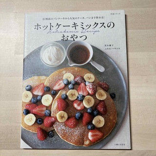 ホットケ－キミックスのおやつ 行列店のパンケ－キから人気のケ－キ、パンまで作れる(料理/グルメ)