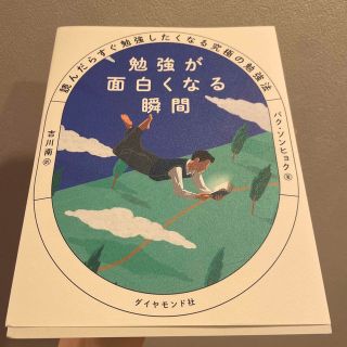 ダイヤモンドシャ(ダイヤモンド社)の勉強が面白くなる瞬間 読んだらすぐ勉強したくなる究極の勉強法(ノンフィクション/教養)