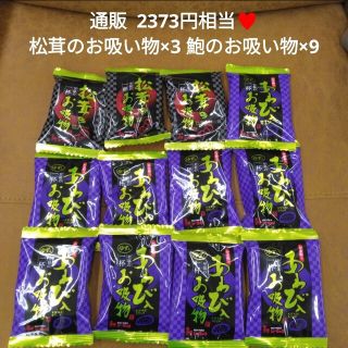 鮑のお吸い物×9  松茸のお吸い物×3  お吸い物  味噌汁  フリーズドライ(乾物)