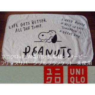 ユニクロ(UNIQLO)のユニクロxPEANUTS･長場雄のスヌーピー･フリースリバーシブルブランケット(毛布)