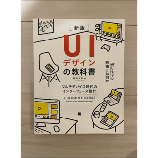 UIデザインの教科書［新版］ マルチデバイス時代のインターフェース設計(コンピュータ/IT)