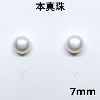 真珠 ピアス 淡真真珠 淡水パール 7mm ホワイト系　結婚式 ピアス(ピアス)