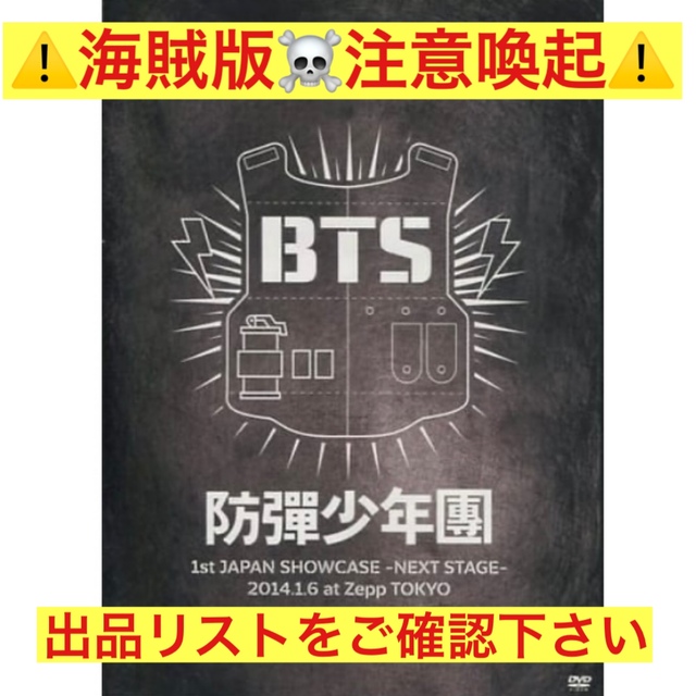 防弾少年団(BTS)(ボウダンショウネンダン)の⚠️注意喚起 防弾少年団 1st JAPAN SHOWCASE ZEPP BTS エンタメ/ホビーのDVD/ブルーレイ(アイドル)の商品写真