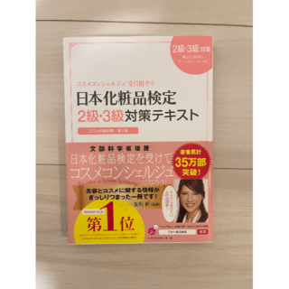 日本化粧品検定　２級・３級対策テキスト　コスメの教科書 (コンピュータ/IT)