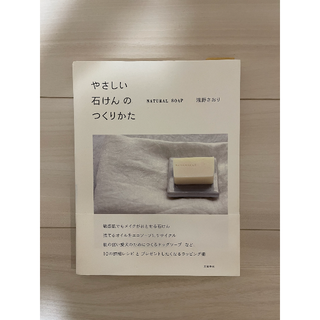 NATURAL SOAP やさしい石けんのつくりかた(コンピュータ/IT)