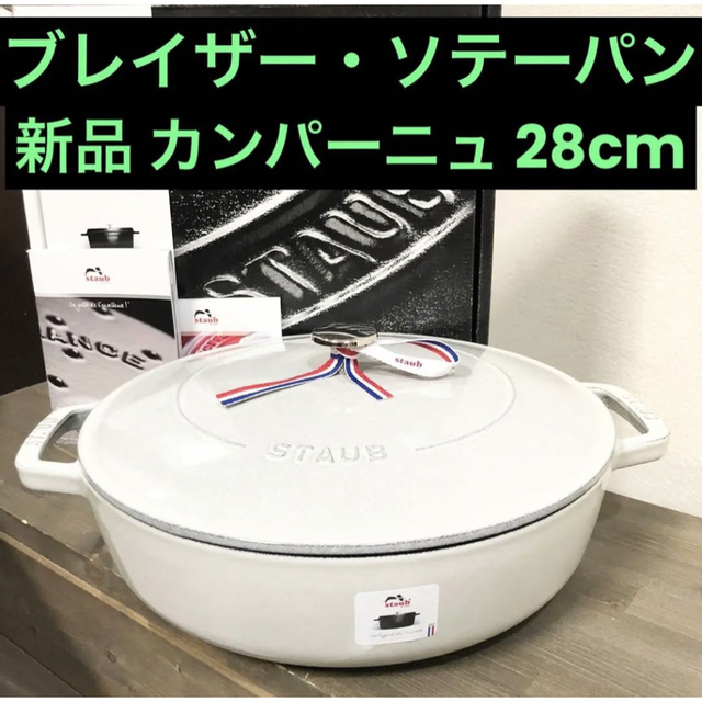 Staub ストウブ 「 ブレイザー ソテーパン カンパーニュ 28cm