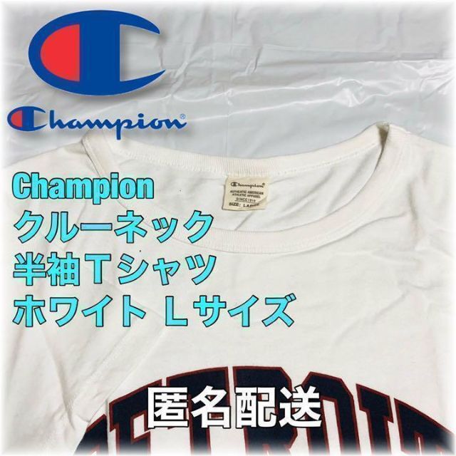 Champion(チャンピオン)の【セール品】チャンピオン ベーシッククルーネック半袖Ｔシャツ　ホワイト　サイズＬ メンズのトップス(Tシャツ/カットソー(半袖/袖なし))の商品写真