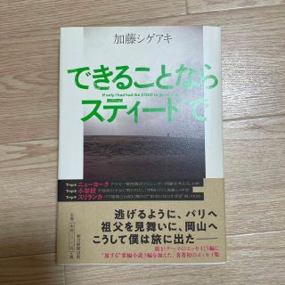 ジャニーズ(Johnny's)のできることならスティードで(文学/小説)