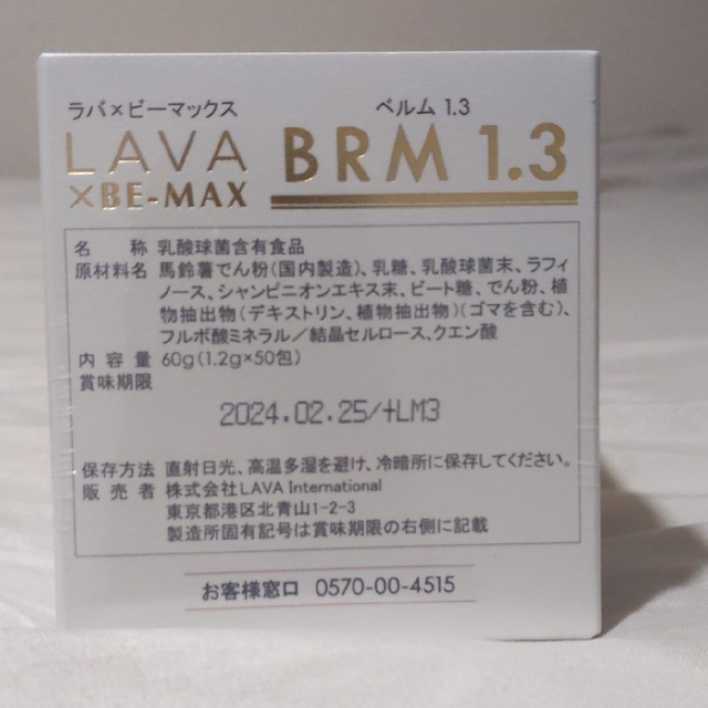 LAVA ビーマックスベルム1.3 BRM 食品/飲料/酒の健康食品(その他)の商品写真